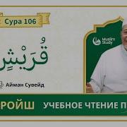 Сура Курайш Айман