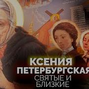 Ксения Питерская Святая
