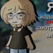 Я Надеюсь Она Смотрит На Меня И Думает