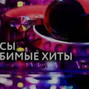 Королева Танцпола Молния Mashup