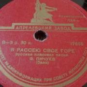 Ф Пичуев Баян Я Рассею Свое Горе 1950