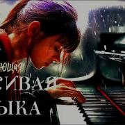 Вдохновляющий Красивый Сборник Музыки Для Души Inspiring Beautiful Collection Of Music For The Soul