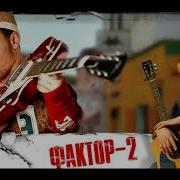 Фактор 2 Двести Грамм Remix