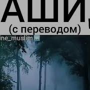 Нашид Кунту Майтан С Переводом Я Был Мёртвый