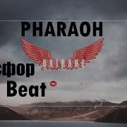 Бит В Стиле Pharaoh A Фосфор