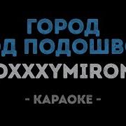 Oxxxymiron Город Под Подошвой Караоке Минус