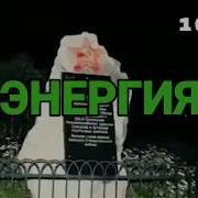 Никитонелло Никита Скóрых Радио Энергетик