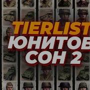 Company Of Heroes 2 Фразы Юнитов