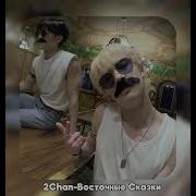 2Chan Восточные Сказки Ai Cover