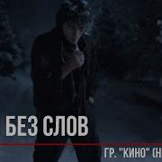 Кино Песня Без Слов Металл Версия