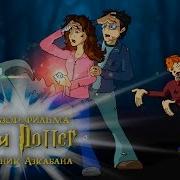 Икотика Гарри Поттер