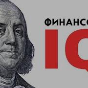 Роберт Кийосаки Поднимите Свой Финансовый Iq