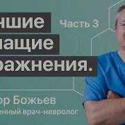 Лучшие Упражнения Доктора Божьева Чтобы Вернуть Молодость 1 Исцеляйсясам Докторбожьев