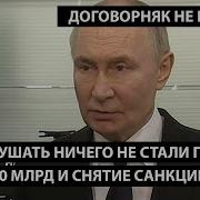 Даже Слушать Ничего Не Стали Про 300 Млрд И Снятие Санкций Договорняк Не Прошел