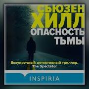 Сьюзен Хилл Опасность Тьмы