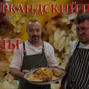 Настоящий Самаркандский Плов