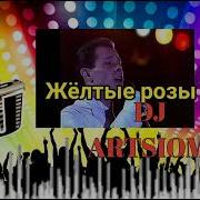 Жёлтые Розы Remix