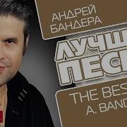 Андрей Бандера Альбом