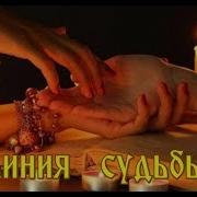 Линия Судьбы Сергей Ноябрьский