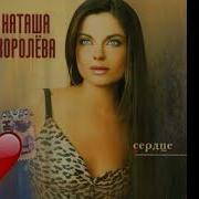 Наташа Королёва Между Нами
