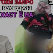 Хочи Мирзо Оё Шармгохи Занро Бусидан Чоиз Аст