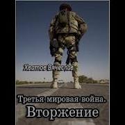 Хватов Вячеслав Вторжение Аудиокнига