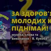 За Здоров Я Молодих Келих Піднімай Весільна Чарочка Ч 2 Весільні Пісні Українські Пісні