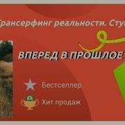 Трансерфинг Реальности Ступень 3 Вперед В Прошлое Вадим Зеланд Mp3
