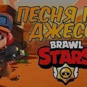 Песня Про Джесси Блэтпосмотри Дедзырь Brawl Stars