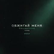 Обжигай Меня Ремикс