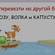 Волк Коза Капуста