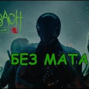 Сода Лав Без Матов