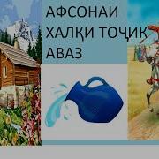 Афсонаи Халки Точик