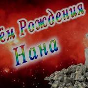 С Днем Рождения Нана