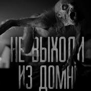 Worldbegemotkot Не Выходи Из Дома