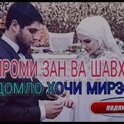 Эхтироми Зан Ва Шавхар Хочи Мирзо