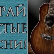 Спокойные Песни На Гитаре