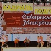 Кадриль Подгорная Конкурс Сибирская Матрешка 2017