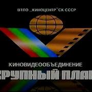 Крупный План Vhs