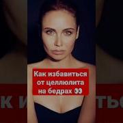 Частота От Целлюлита