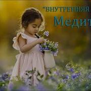 Медитация Внутренняя Девочка