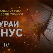 Сураи Юнус Перевод Точики