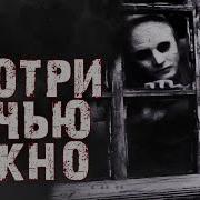 Не Смотри Ночью В Окно Страшилки Майнкрафт