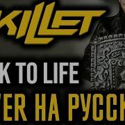 Skillet Back To Life На Русском