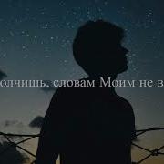 Ты Молчишь Словам Моим Не Веря New 2019