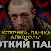 Чоткий Паца Правда