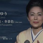 石川さゆり 津軽海峡 冬景色 Live Ver 40周年記念 石川さゆり音楽会 感じるままに 歌芝居 一葉の恋 より