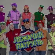 Уральские Пельмени Лежачий Патруль