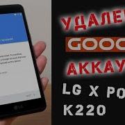 Разблокировка Аккаунта Google Lg X Power Frp Google Account Lg K220