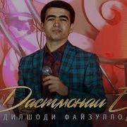 Дилшоди Файзулло Дастмонаи Ёр 2020 Dilshodi Fayzullo Dastmonai Yor 2020